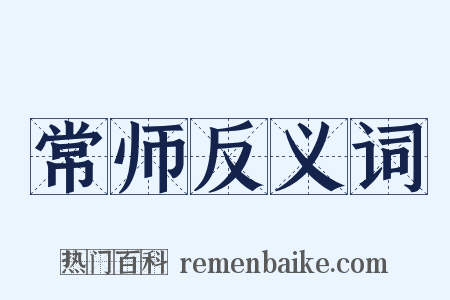 常师反义词是什么意思的图片